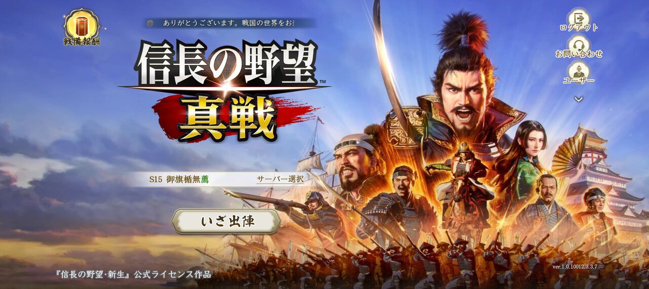 信長の野望　真戦