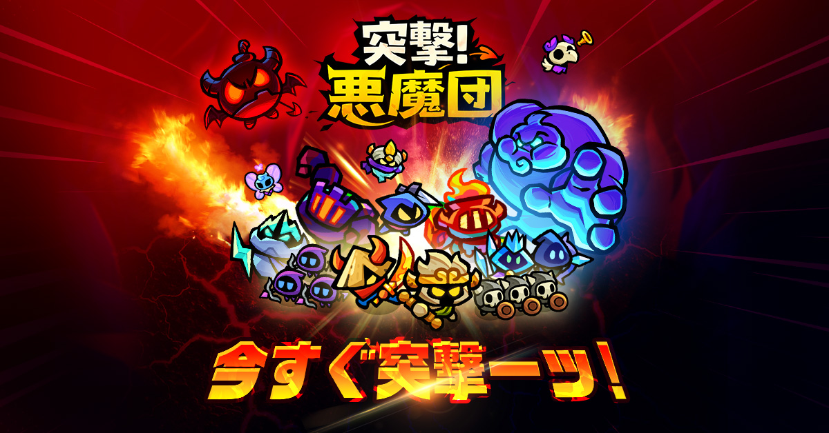 突撃悪魔団