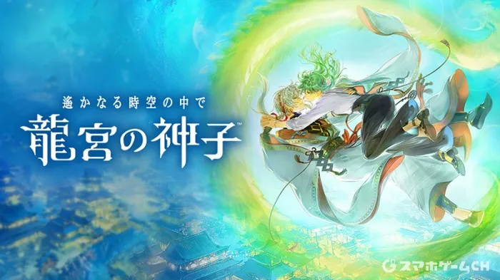 遙かなる時空の中で 龍宮の神子