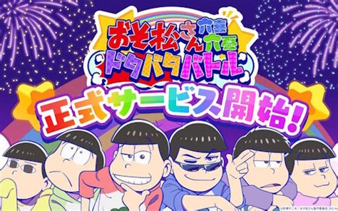 おそ松さん 六喜六憂ドタバタバトル