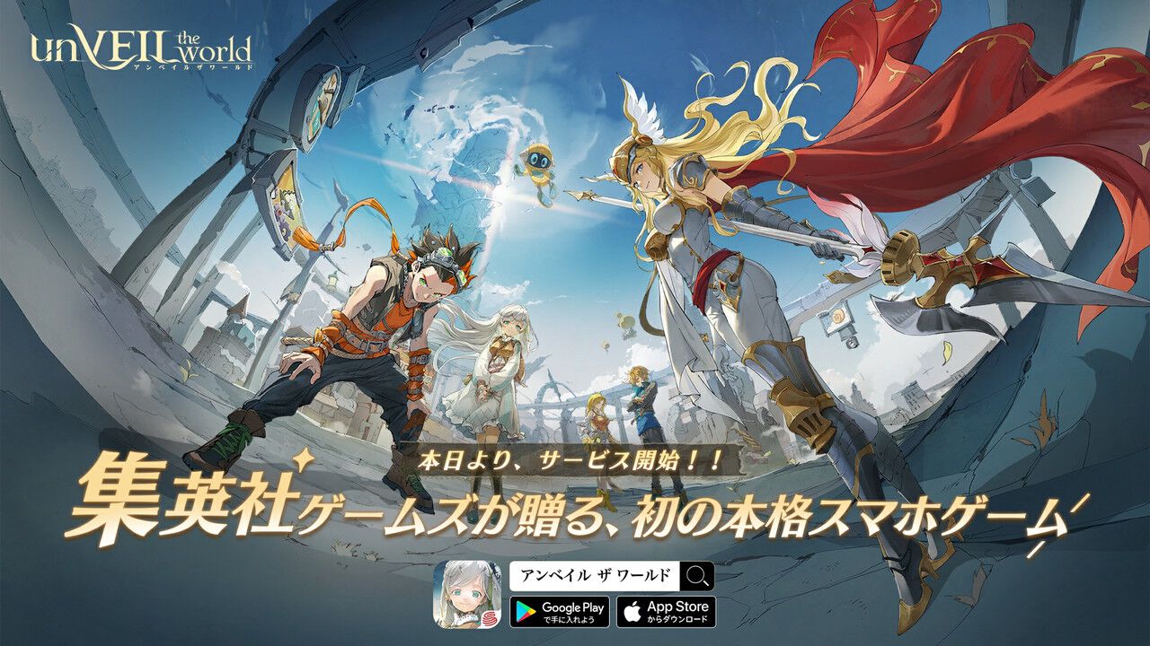 アンベイル・ザ・ワールド
