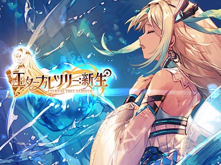 エターナルツリー　新生