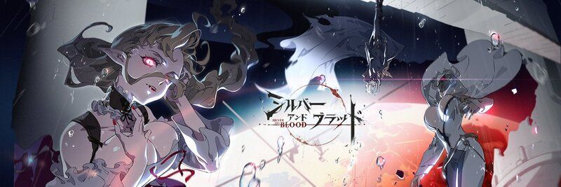 シルバー・アンド・ブラッド