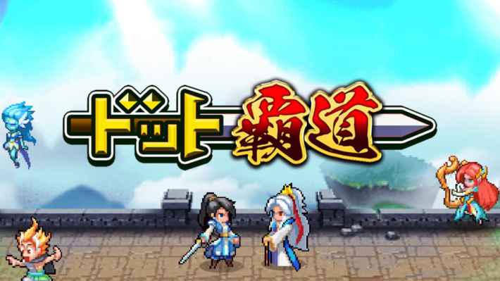 ドット覇道レビュー