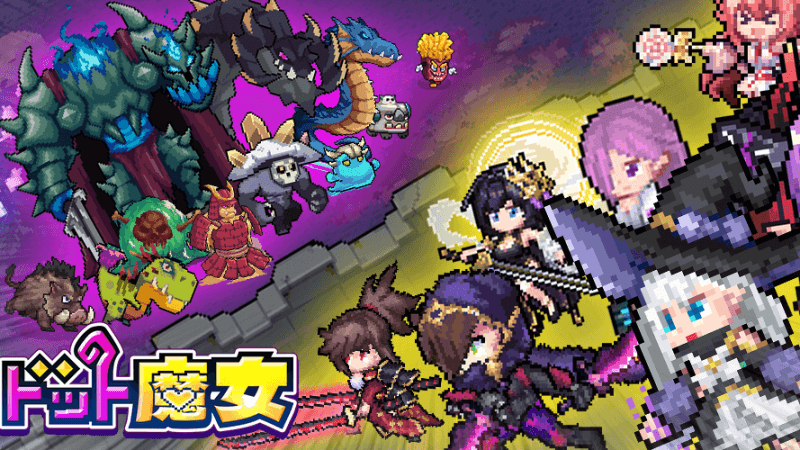 ドット魔女
