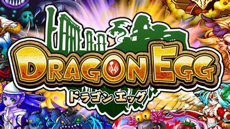 ドラゴンエッグ