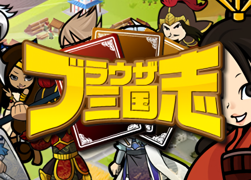 ブラウザ三国志 天