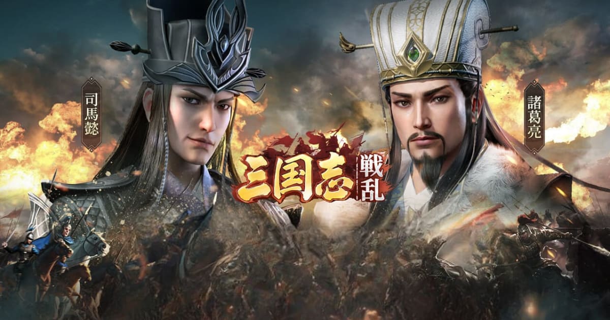 三国志戦乱