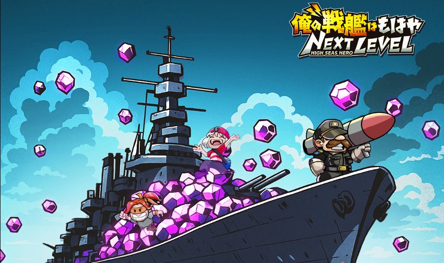俺の戦艦はもはやNEXT LEVEL