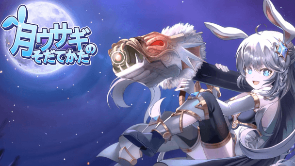 月ウサギのそだてかた
