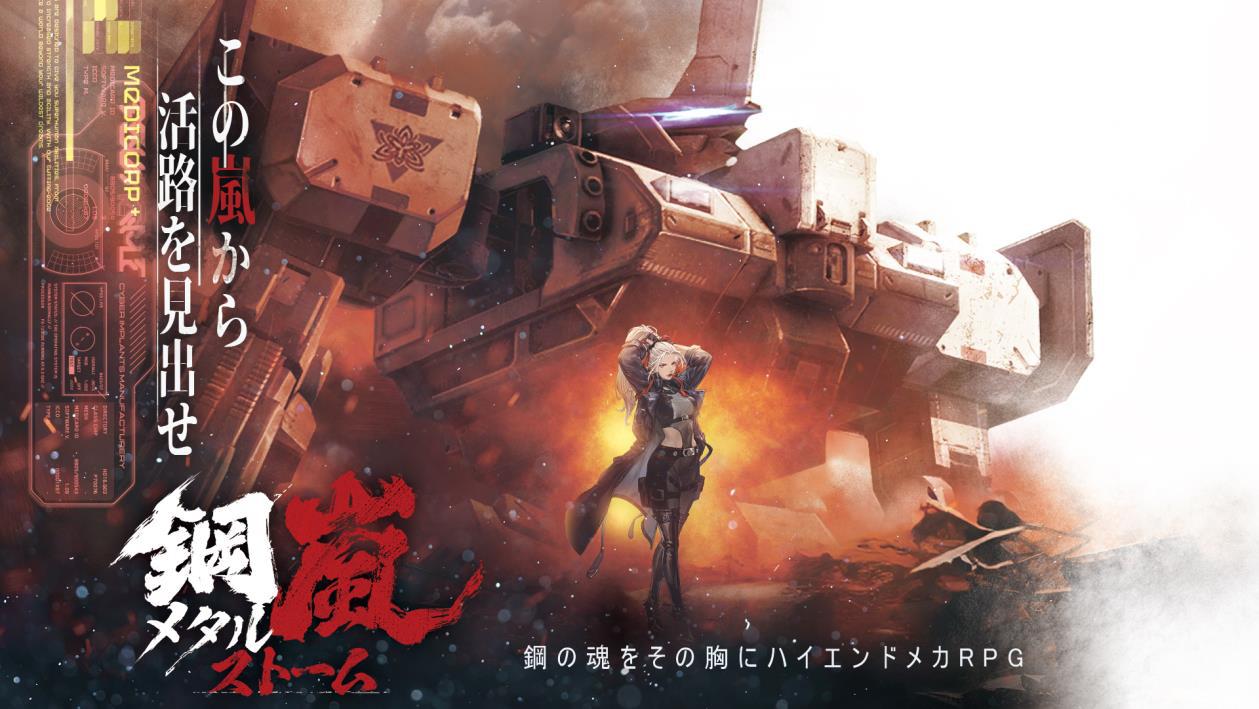 鋼嵐　メタルストーム