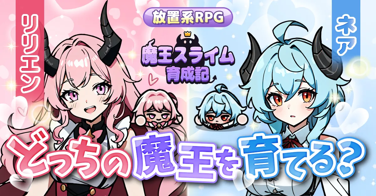 魔王スライム育成記